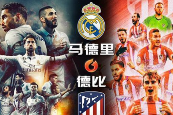 馬德里德比是什么意思？