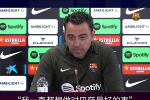 他留下！哈維下賽季繼續(xù)執(zhí)教巴薩