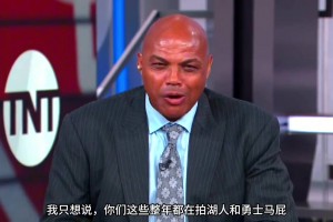 巴克利：你們這些拍勇士湖人馬屁說他們要大干一場(chǎng)的人，他們馬上都要去度假了！