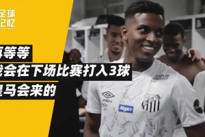 他是非典型的巴西人，但成了皇馬奇跡小子！
