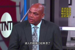 巴克利點(diǎn)評(píng)湖人：湖人的精神已經(jīng)崩潰了，他們上半場(chǎng)的表現(xiàn)只是走個(gè)過場(chǎng)而已！