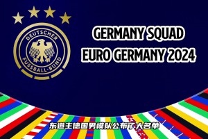 這套陣容的德國戰(zhàn)車有沒有希望沖擊歐洲杯冠軍？